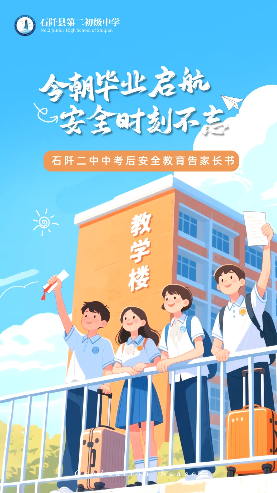 石阡县第二初级中学致中考考生及家长:中考后安全提醒-第1张图片-四季读书网 石阡县第二初级中学致中考考生及家长:中考后安全提醒-第1张图片-四季读书网