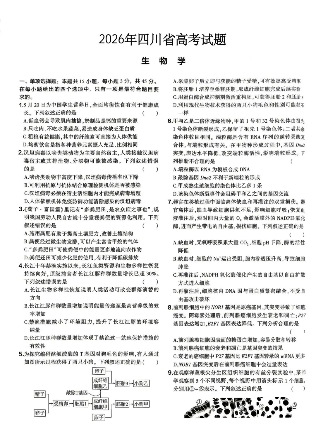 2026年高考真题之四川卷-第2张图片-四季读书网