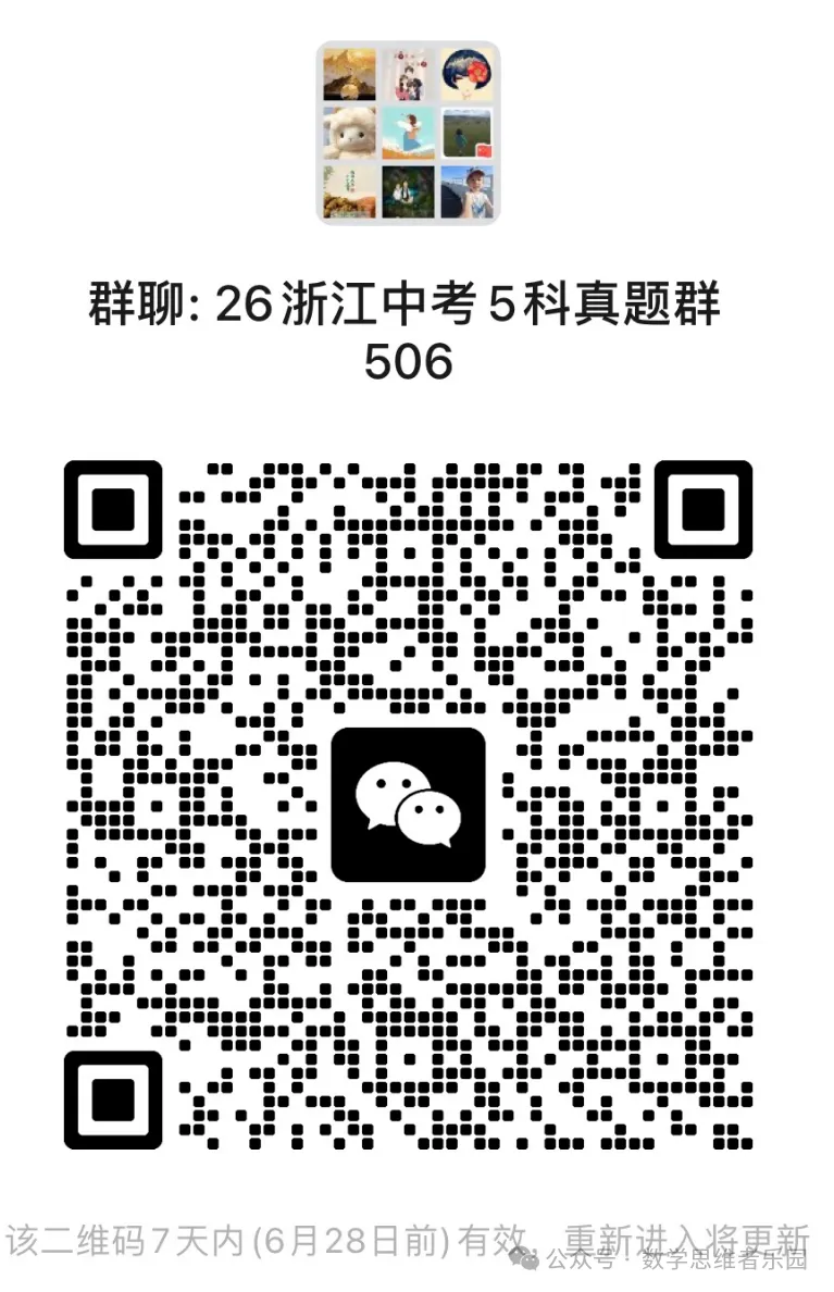 【中考速递】2026浙江中考语数英科社5科试题答案(0622)!-第7张图片-四季读书网 【中考速递】2026浙江中考语数英科社5科试题答案(0622)!-第7张图片-四季读书网