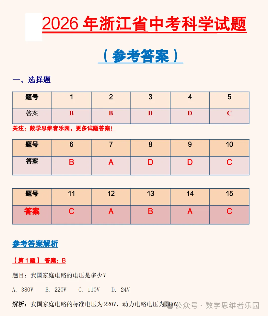 【中考速递】2026浙江中考语数英科社5科试题答案(0622)!-第8张图片-四季读书网 【中考速递】2026浙江中考语数英科社5科试题答案(0622)!-第8张图片-四季读书网