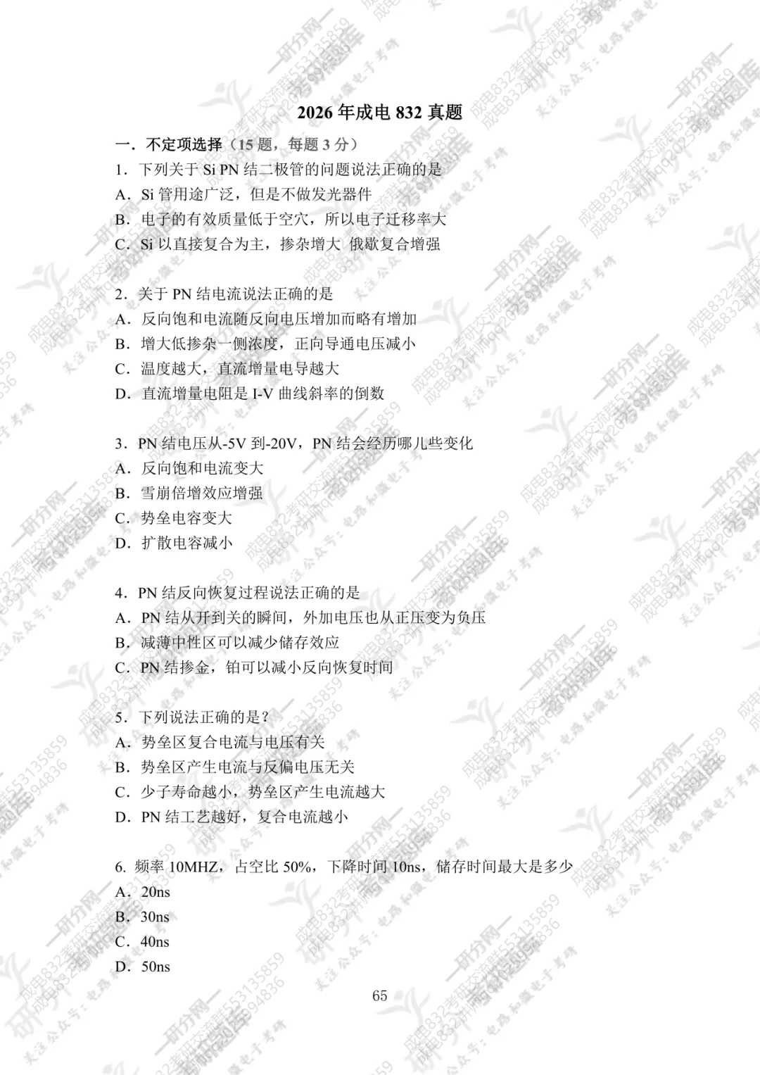 32套热门集成电路院校26考研真题汇总来啦,共220多页,数模电+半导体物理尽在掌握中~-第60张图片-四季读书网