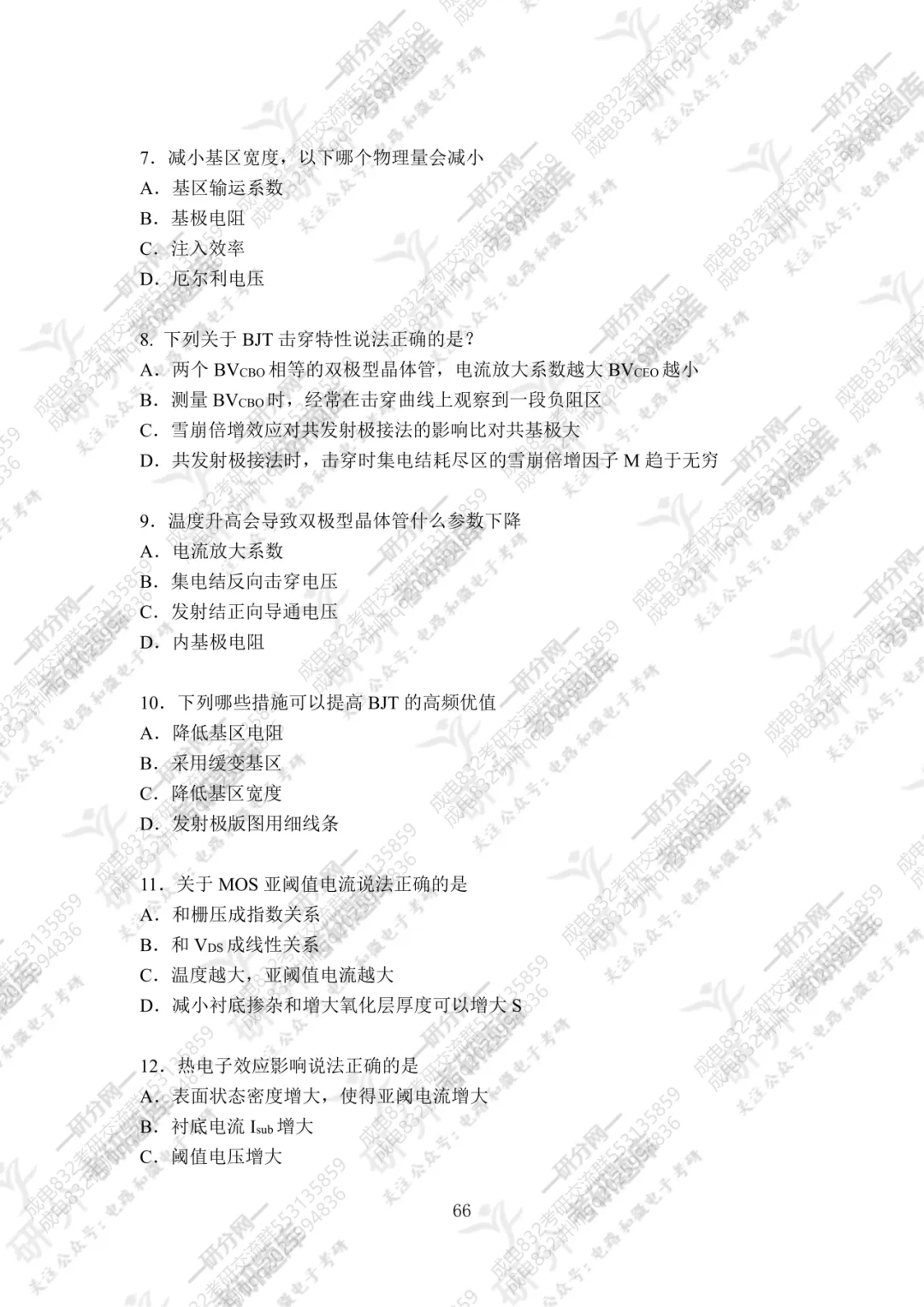 32套热门集成电路院校26考研真题汇总来啦,共220多页,数模电+半导体物理尽在掌握中~-第61张图片-四季读书网