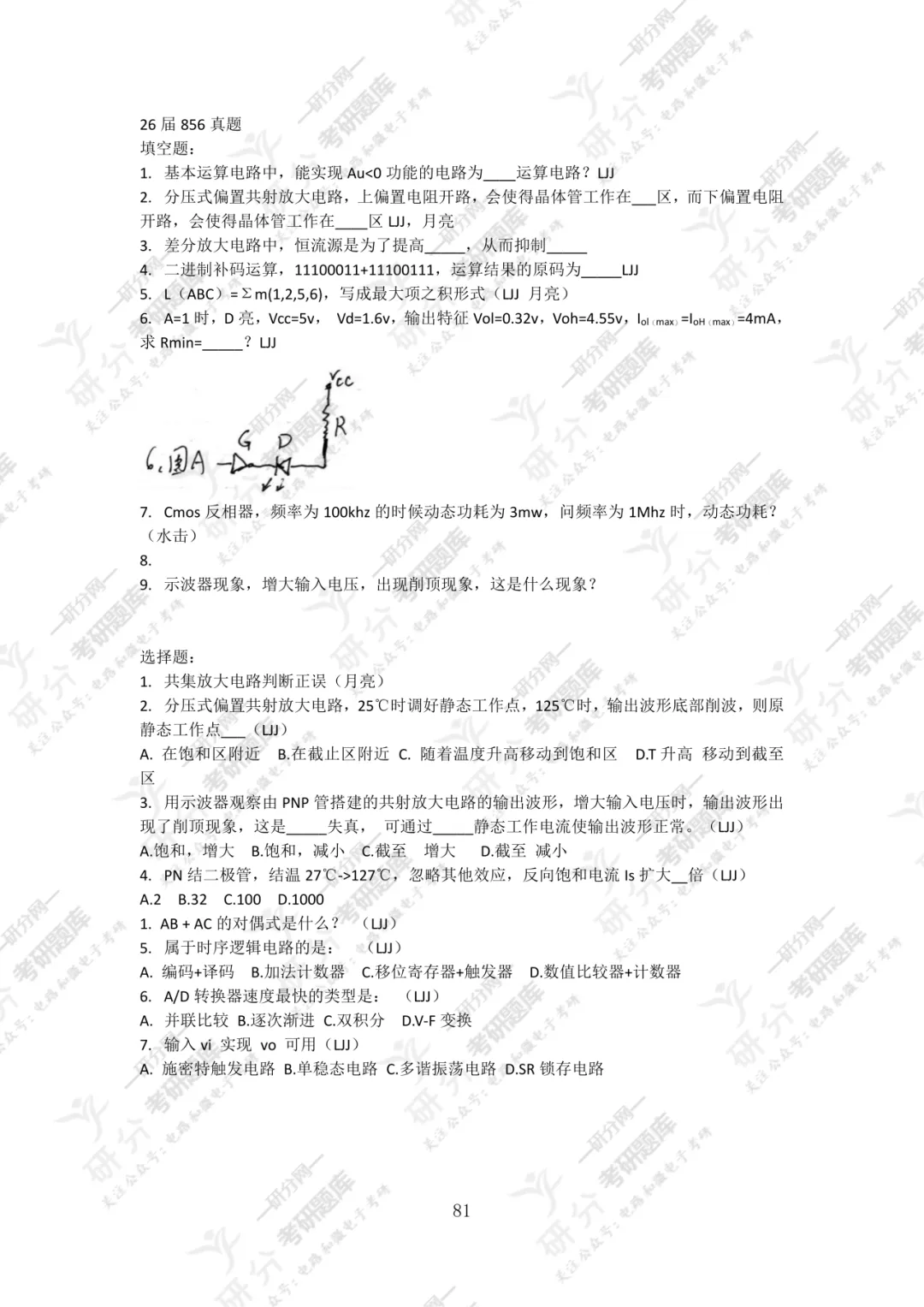 32套热门集成电路院校26考研真题汇总来啦,共220多页,数模电+半导体物理尽在掌握中~-第65张图片-四季读书网