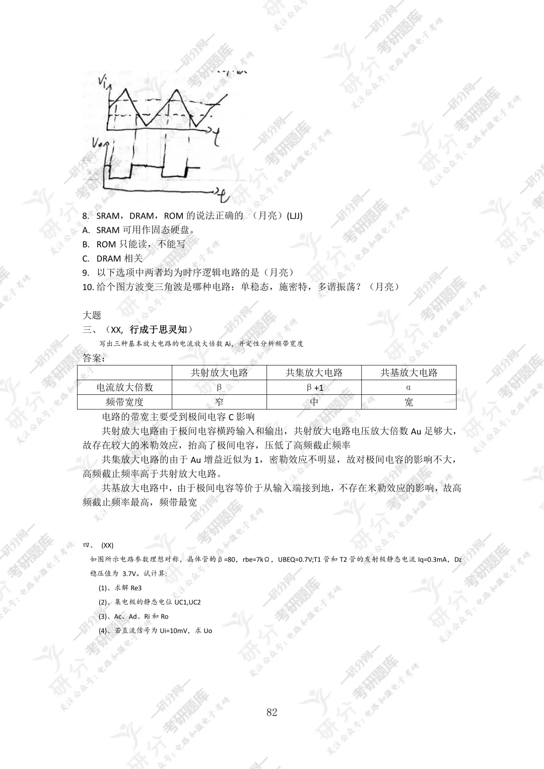 32套热门集成电路院校26考研真题汇总来啦,共220多页,数模电+半导体物理尽在掌握中~-第66张图片-四季读书网