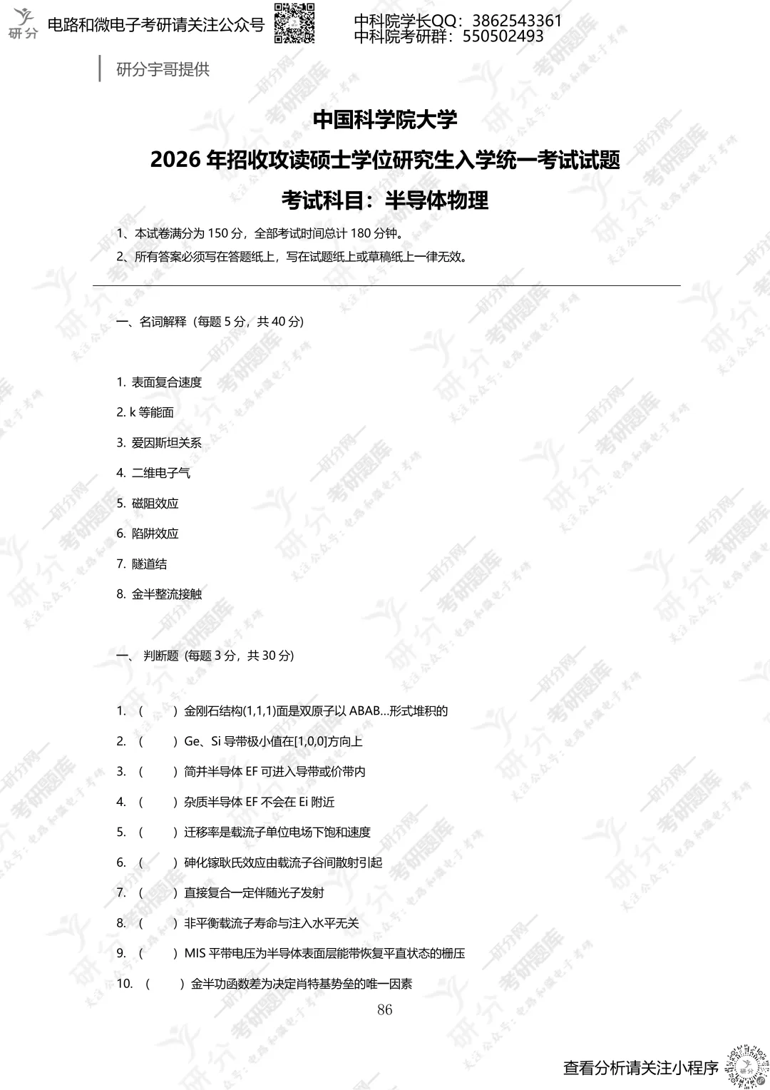 32套热门集成电路院校26考研真题汇总来啦,共220多页,数模电+半导体物理尽在掌握中~-第68张图片-四季读书网