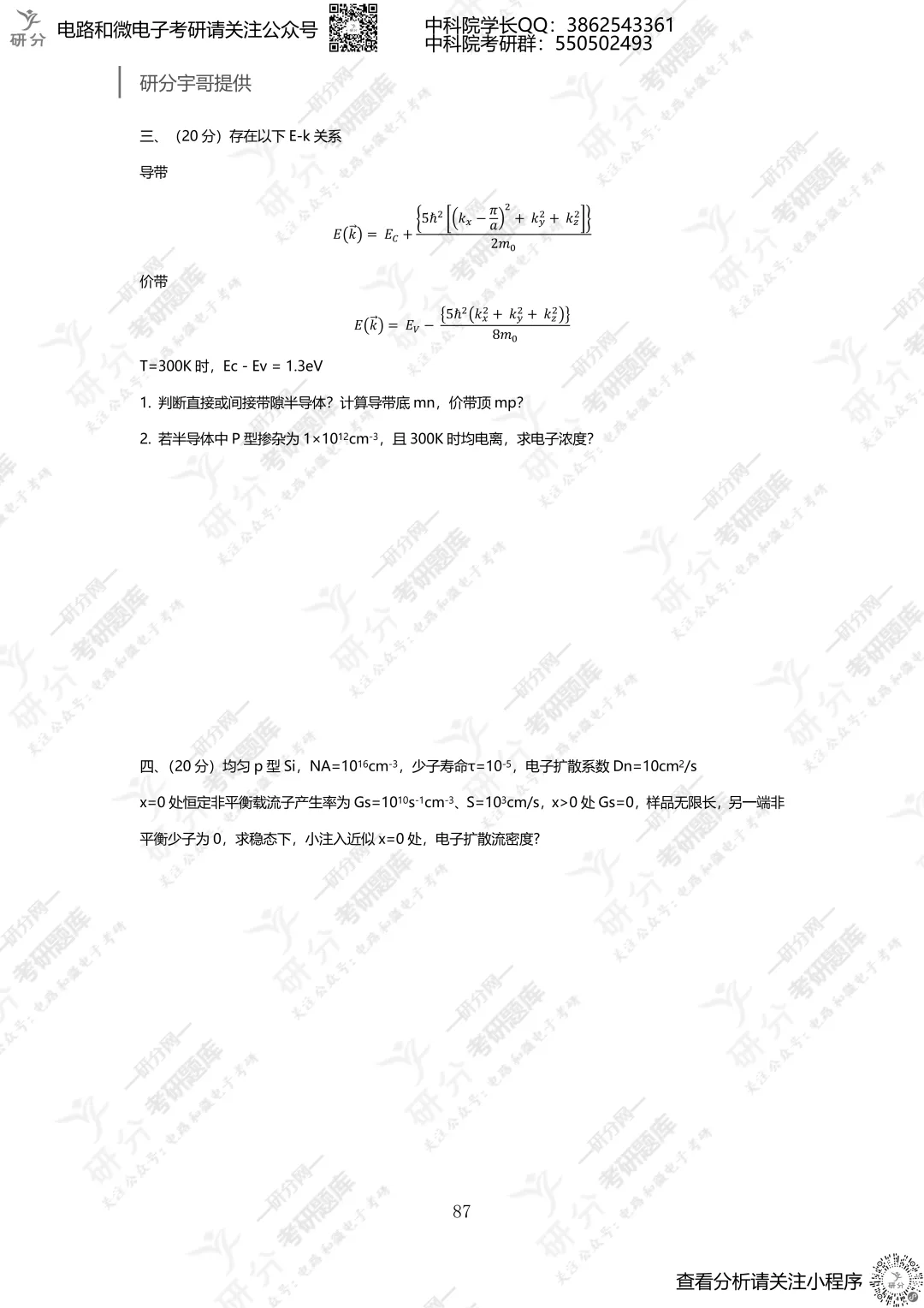 32套热门集成电路院校26考研真题汇总来啦,共220多页,数模电+半导体物理尽在掌握中~-第69张图片-四季读书网