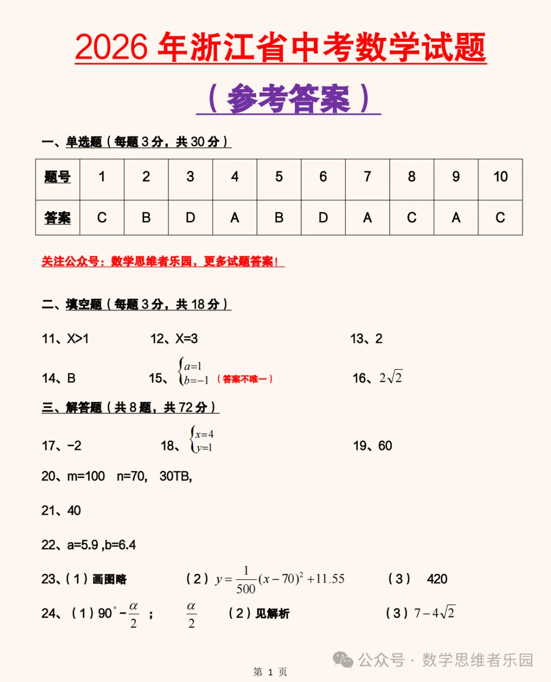 【中考速递】2026浙江中考语数英科社5科试题答案(0622)!-第18张图片-四季读书网 【中考速递】2026浙江中考语数英科社5科试题答案(0622)!-第18张图片-四季读书网