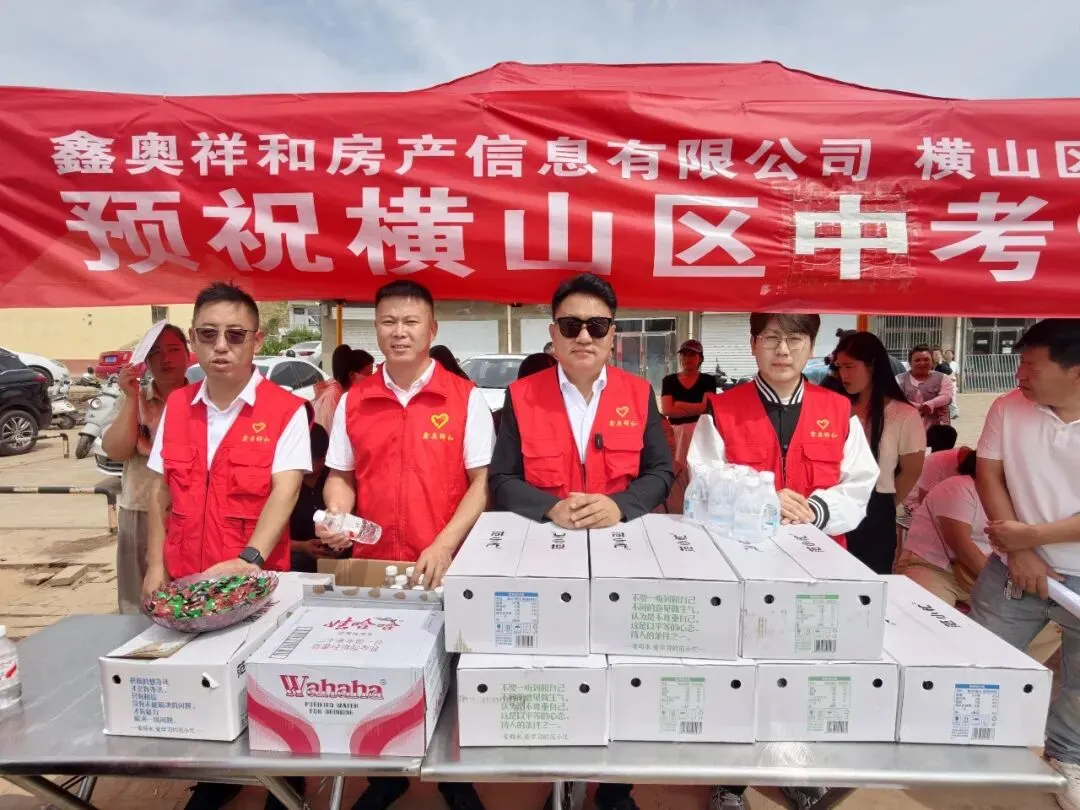 2026年横山区助力中考:鑫奥祥和房产爱心企业在行动-第12张图片-四季读书网 2026年横山区助力中考:鑫奥祥和房产爱心企业在行动-第12张图片-四季读书网