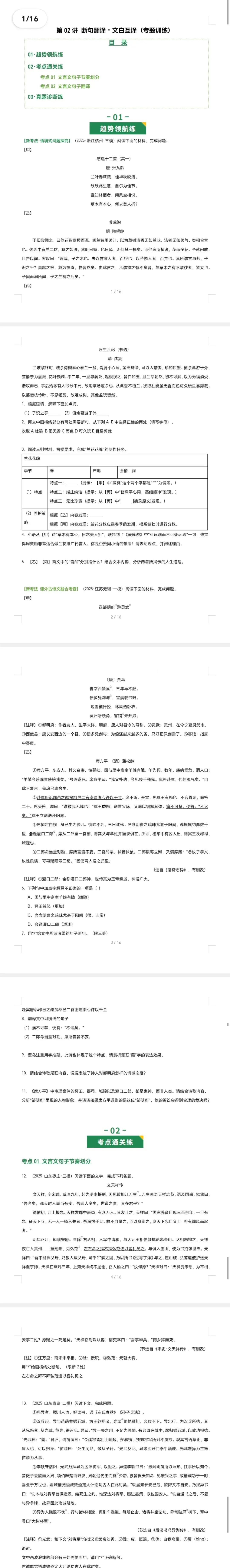 2026中考语文一轮知识点讲练测 第02讲 断句翻译・文白互译(专题训练)(全国通用)(原卷版)-第2张图片-四季读书网