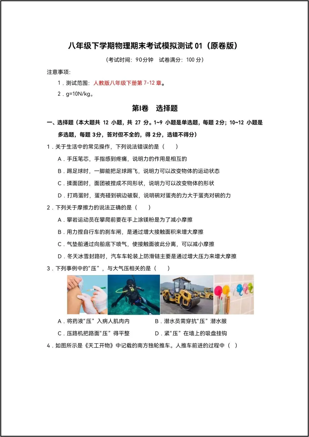 八年级下册物理期末考试模拟测试01 共10页原卷版(有解析版)-第2张图片-四季读书网