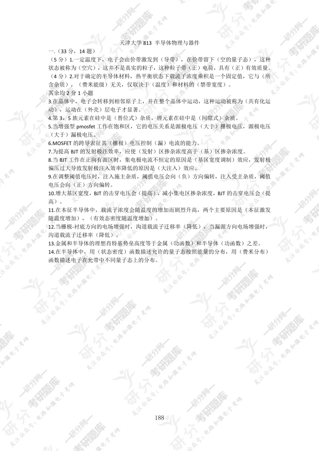 32套热门集成电路院校26考研真题汇总来啦,共220多页,数模电+半导体物理尽在掌握中~-第81张图片-四季读书网