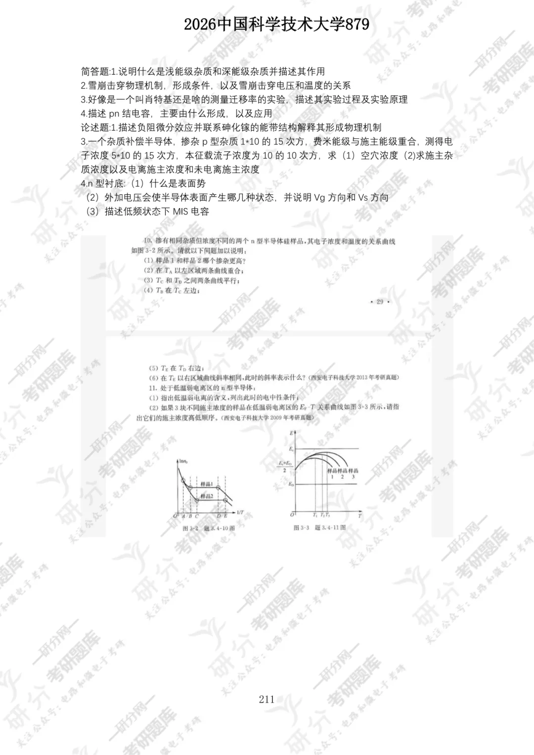 32套热门集成电路院校26考研真题汇总来啦,共220多页,数模电+半导体物理尽在掌握中~-第95张图片-四季读书网