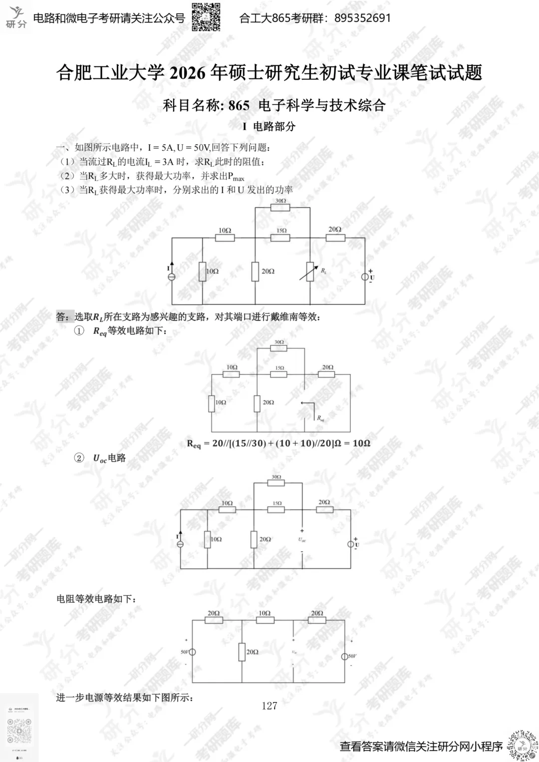 32套热门集成电路院校26考研真题汇总来啦,共220多页,数模电+半导体物理尽在掌握中~-第97张图片-四季读书网