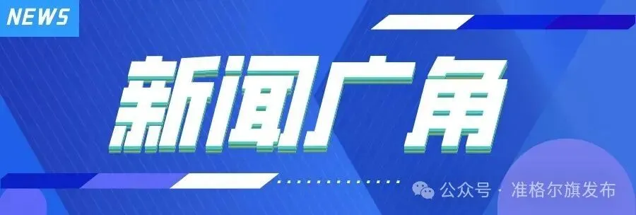 今日起,高考出分!|中考期间准格尔旗这些路段将实施临时交通管制|如何科学报志愿?怎样才能不滑档?高招一站式服务平台上线……-第4张图片-四季读书网