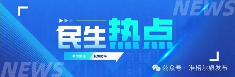 今日起,高考出分!|中考期间准格尔旗这些路段将实施临时交通管制|如何科学报志愿?怎样才能不滑档?高招一站式服务平台上线……-第9张图片-四季读书网