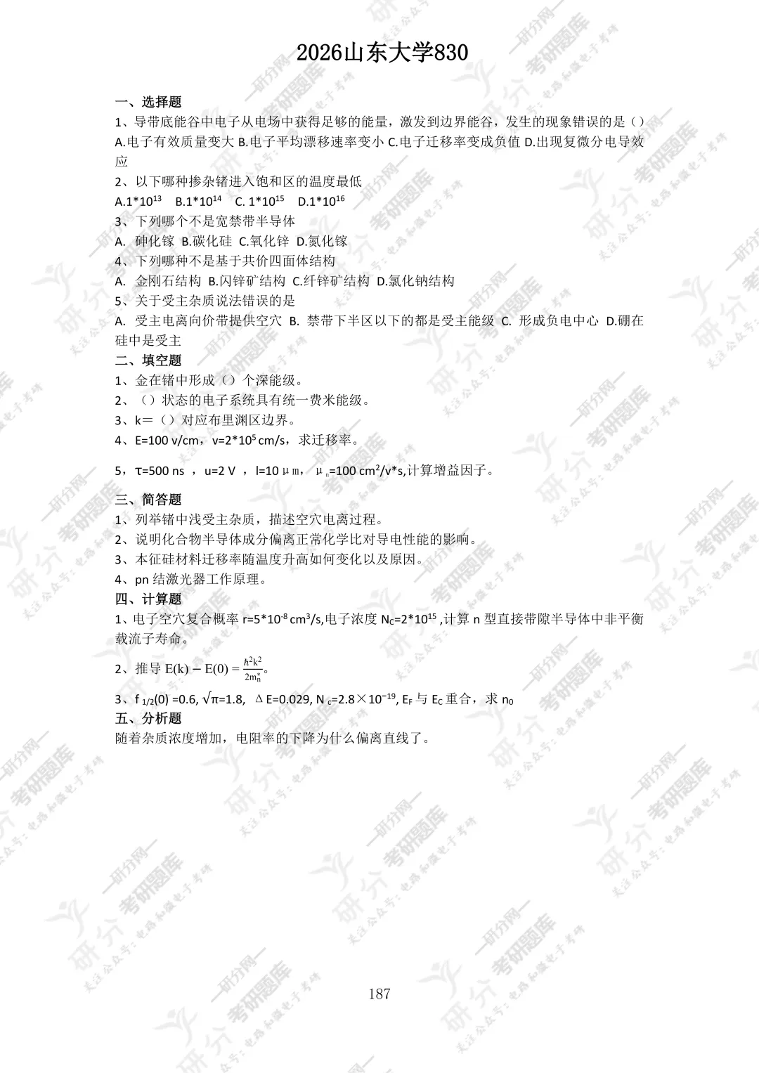32套热门集成电路院校26考研真题汇总来啦,共220多页,数模电+半导体物理尽在掌握中~-第109张图片-四季读书网