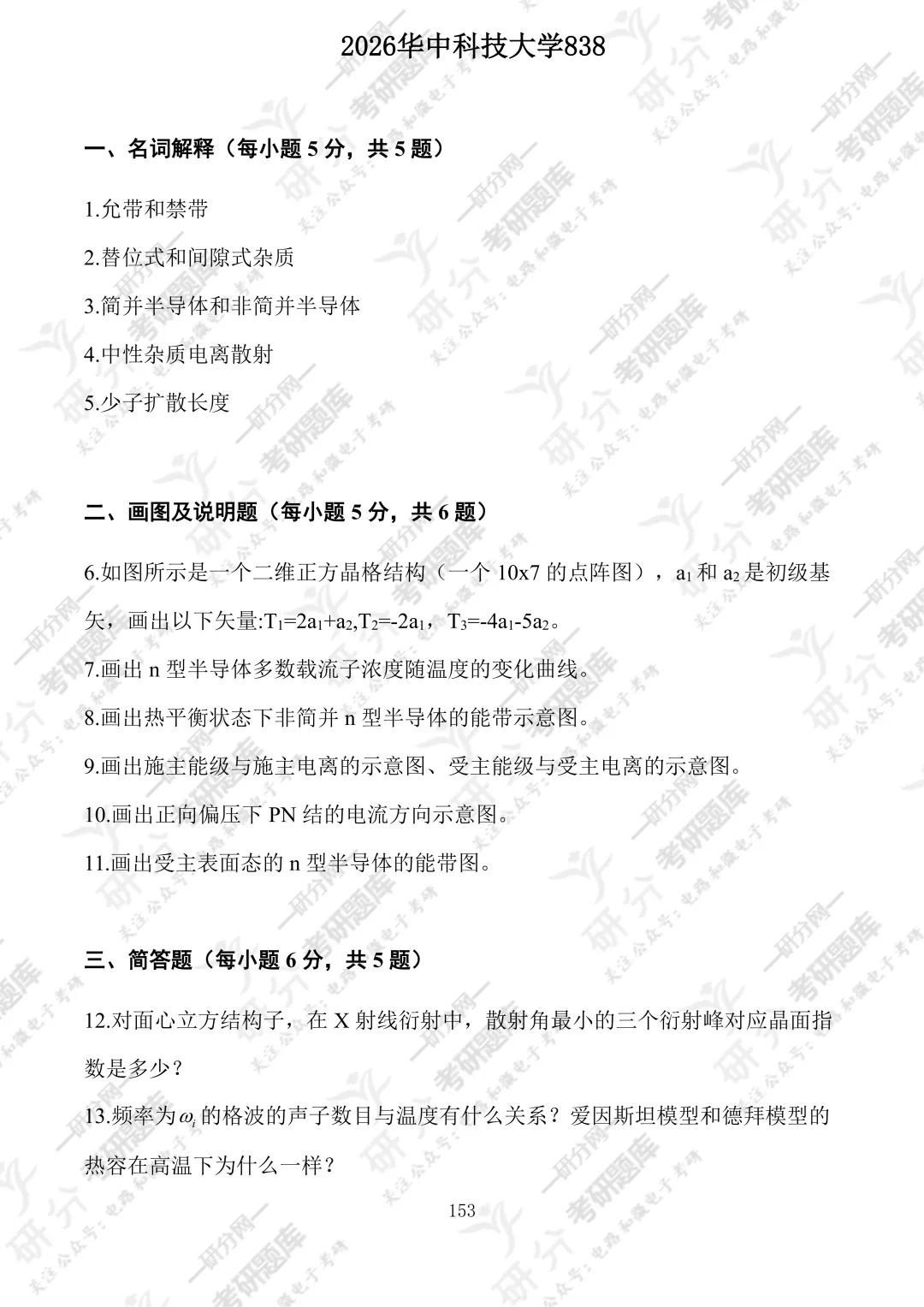 32套热门集成电路院校26考研真题汇总来啦,共220多页,数模电+半导体物理尽在掌握中~-第114张图片-四季读书网
