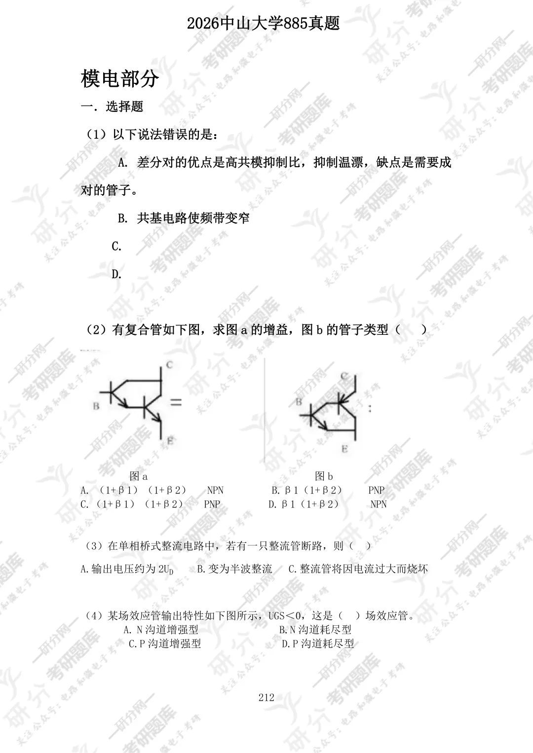 32套热门集成电路院校26考研真题汇总来啦,共220多页,数模电+半导体物理尽在掌握中~-第116张图片-四季读书网
