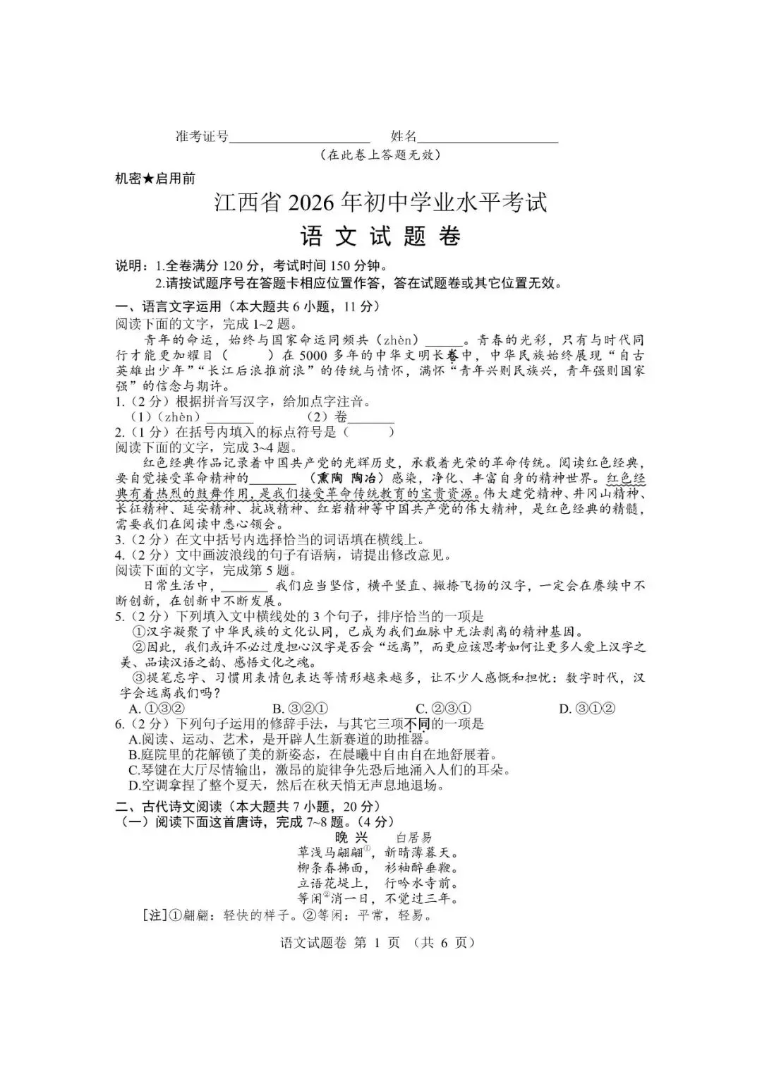 2026江西中考语文试题-第1张图片-四季读书网
