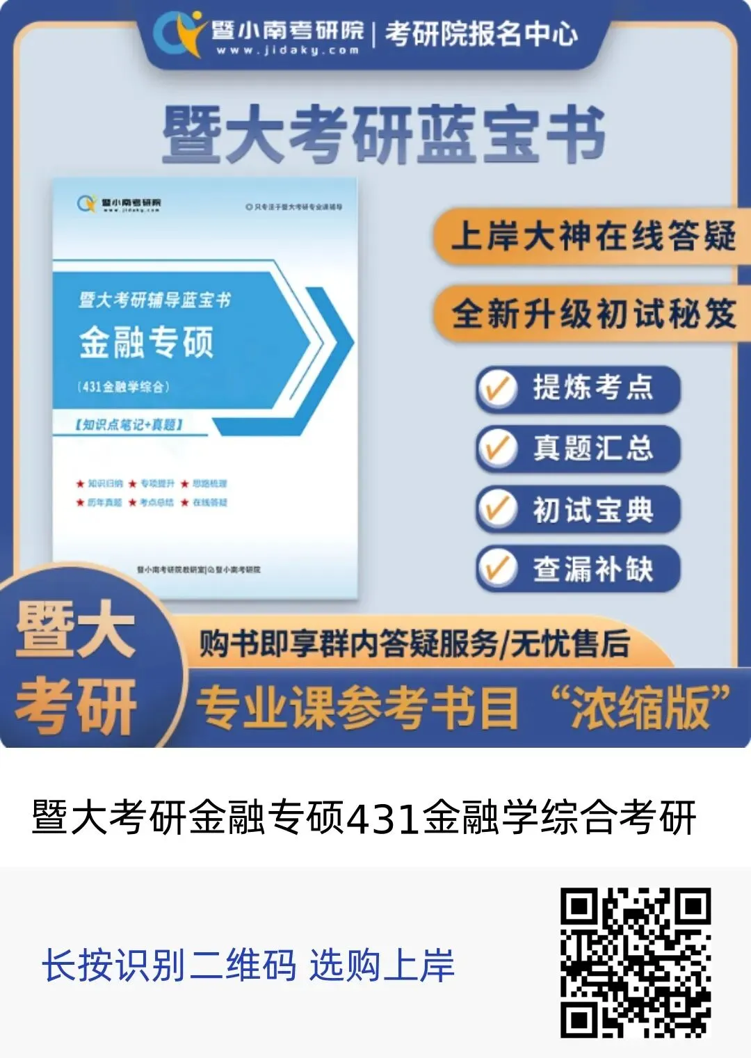 【27蓝宝书】27暨大考研金融专硕初试考点真题笔记#第三版#,上岸研究生亲自编撰!-第2张图片-四季读书网 【27蓝宝书】27暨大考研金融专硕初试考点真题笔记#第三版#,上岸研究生亲自编撰!-第2张图片-四季读书网