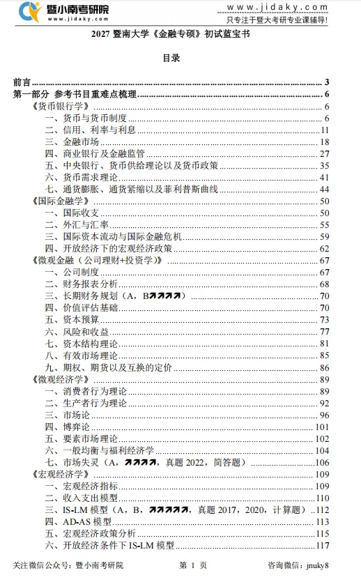 【27蓝宝书】27暨大考研金融专硕初试考点真题笔记#第三版#,上岸研究生亲自编撰!-第3张图片-四季读书网 【27蓝宝书】27暨大考研金融专硕初试考点真题笔记#第三版#,上岸研究生亲自编撰!-第3张图片-四季读书网