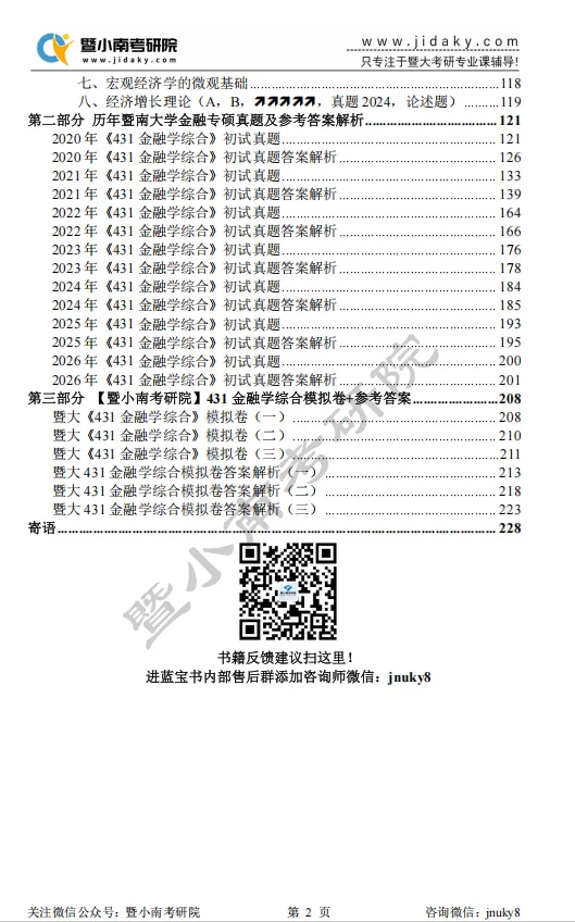 【27蓝宝书】27暨大考研金融专硕初试考点真题笔记#第三版#,上岸研究生亲自编撰!-第4张图片-四季读书网 【27蓝宝书】27暨大考研金融专硕初试考点真题笔记#第三版#,上岸研究生亲自编撰!-第4张图片-四季读书网
