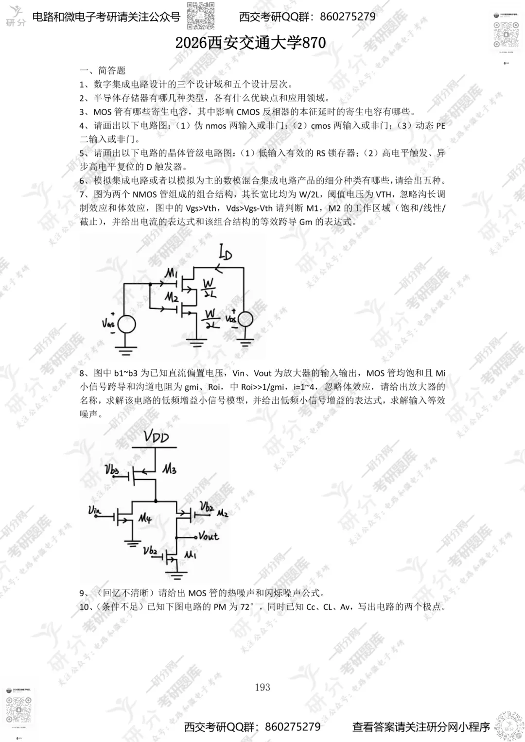 32套热门集成电路院校26考研真题汇总来啦,共220多页,数模电+半导体物理尽在掌握中~-第127张图片-四季读书网