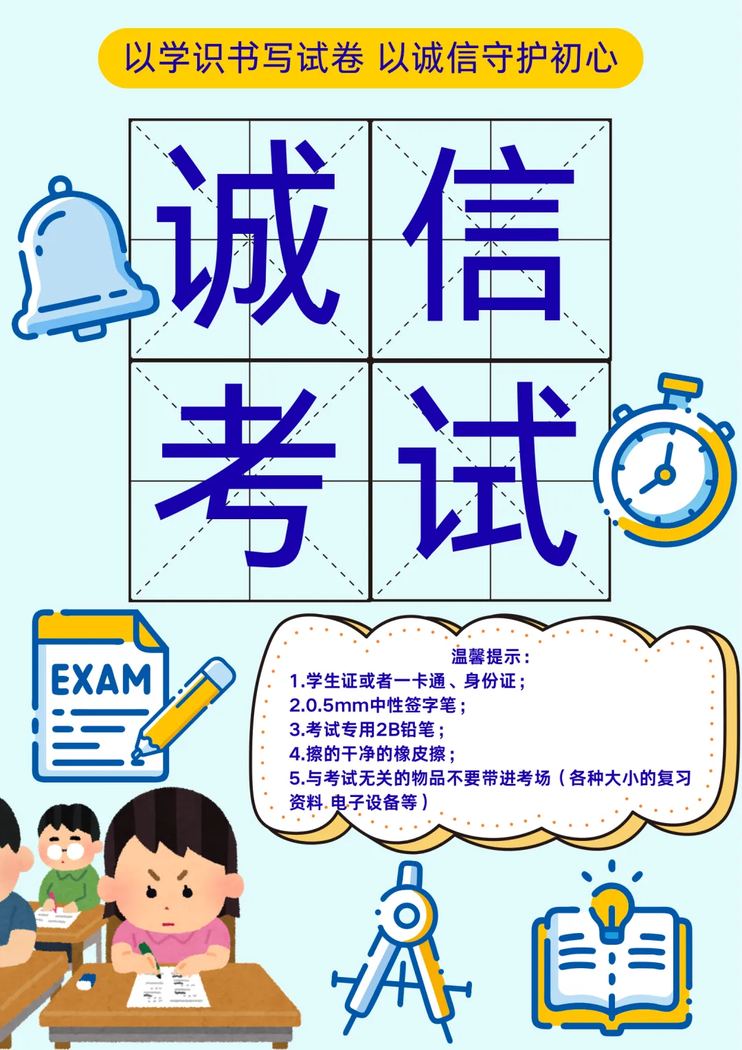 以学识书写试卷 以诚信守护初心-第3张图片-四季读书网