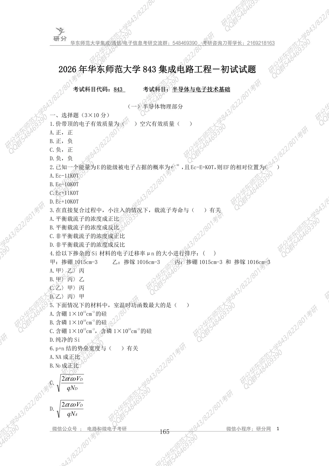 32套热门集成电路院校26考研真题汇总来啦,共220多页,数模电+半导体物理尽在掌握中~-第140张图片-四季读书网