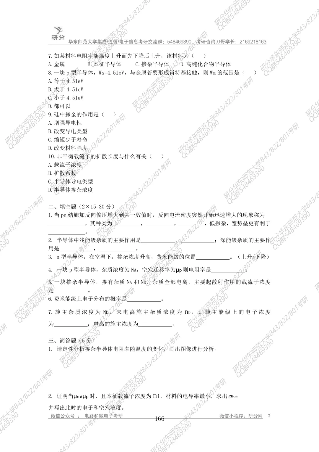 32套热门集成电路院校26考研真题汇总来啦,共220多页,数模电+半导体物理尽在掌握中~-第141张图片-四季读书网