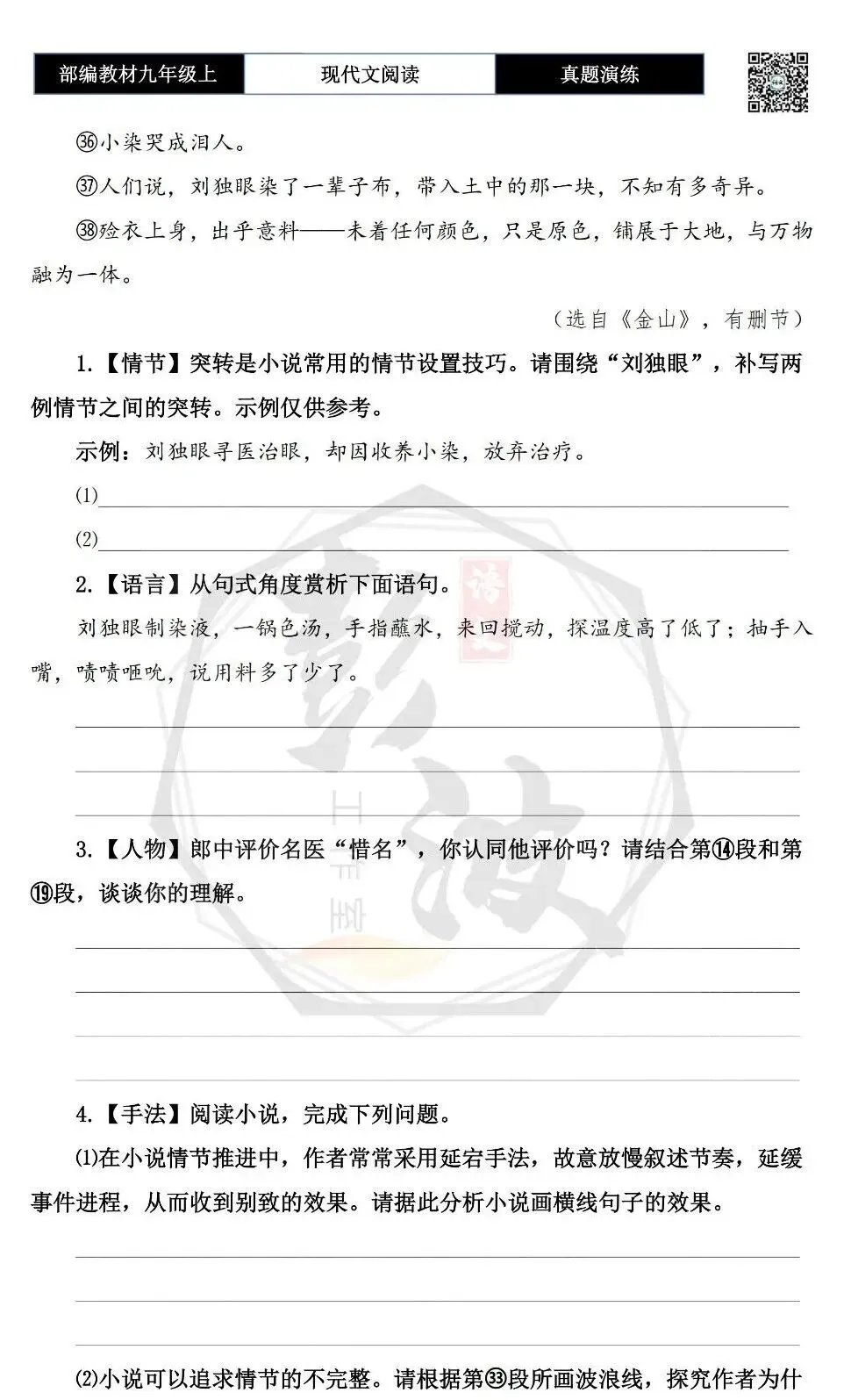 【现代文阅读-真题演练】九年级上-28-色痴-思维导图+试题精析-第8张图片-四季读书网 【现代文阅读-真题演练】九年级上-28-色痴-思维导图+试题精析-第8张图片-四季读书网