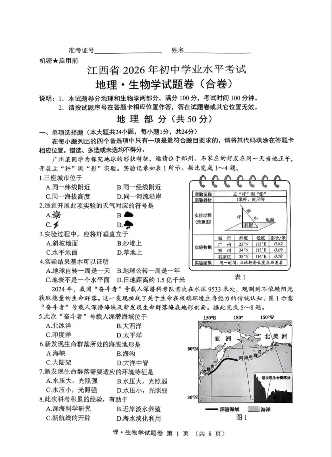 江西省2026初中学考地理真题-第2张图片-四季读书网 江西省2026初中学考地理真题-第2张图片-四季读书网
