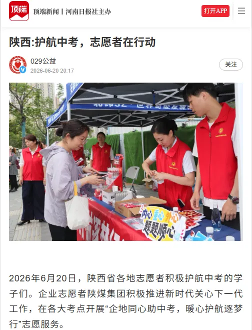 中考期间,陕煤志愿服务受省内外媒体关注→-第4张图片-四季读书网