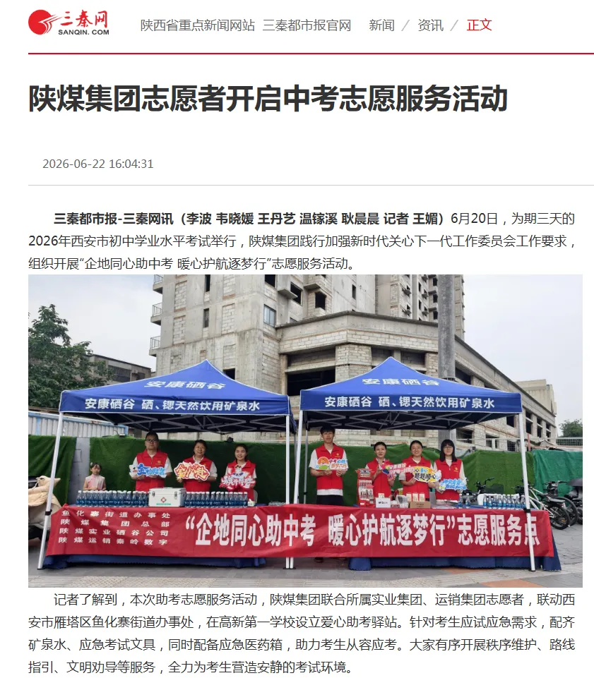 中考期间,陕煤志愿服务受省内外媒体关注→-第11张图片-四季读书网