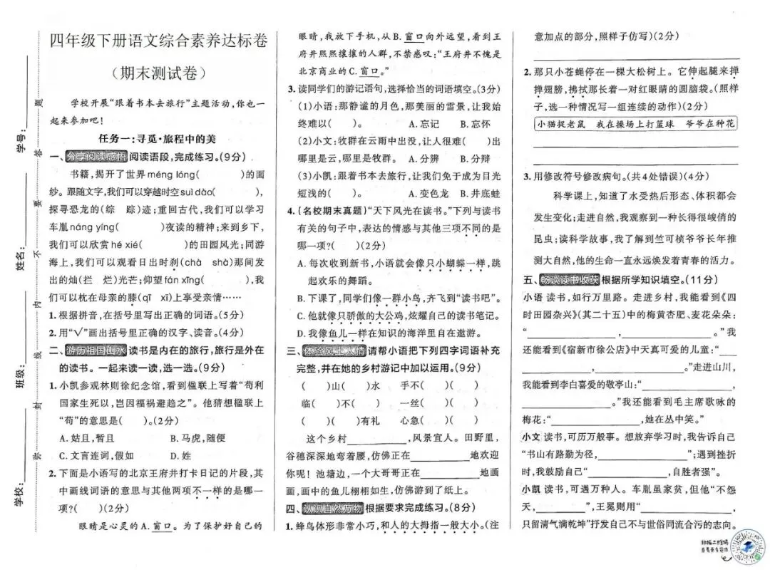 26春统(部)编版四年级语文下学期期末试卷多套(含答案),电子版可打印!-第2张图片-四季读书网