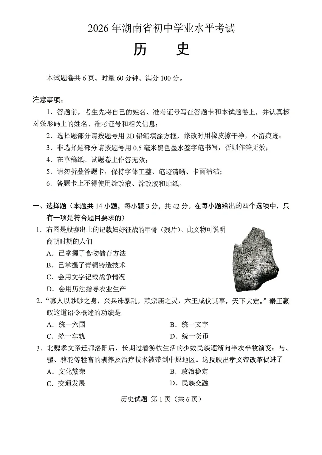 中考真题 | 2026年湖南省初中历史中考真题(含答案)-第2张图片-四季读书网