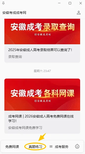 成考真题 | 2026安徽成人高考历年真题在线刷题+知识点讲解(2020-2025年)!-第2张图片-四季读书网