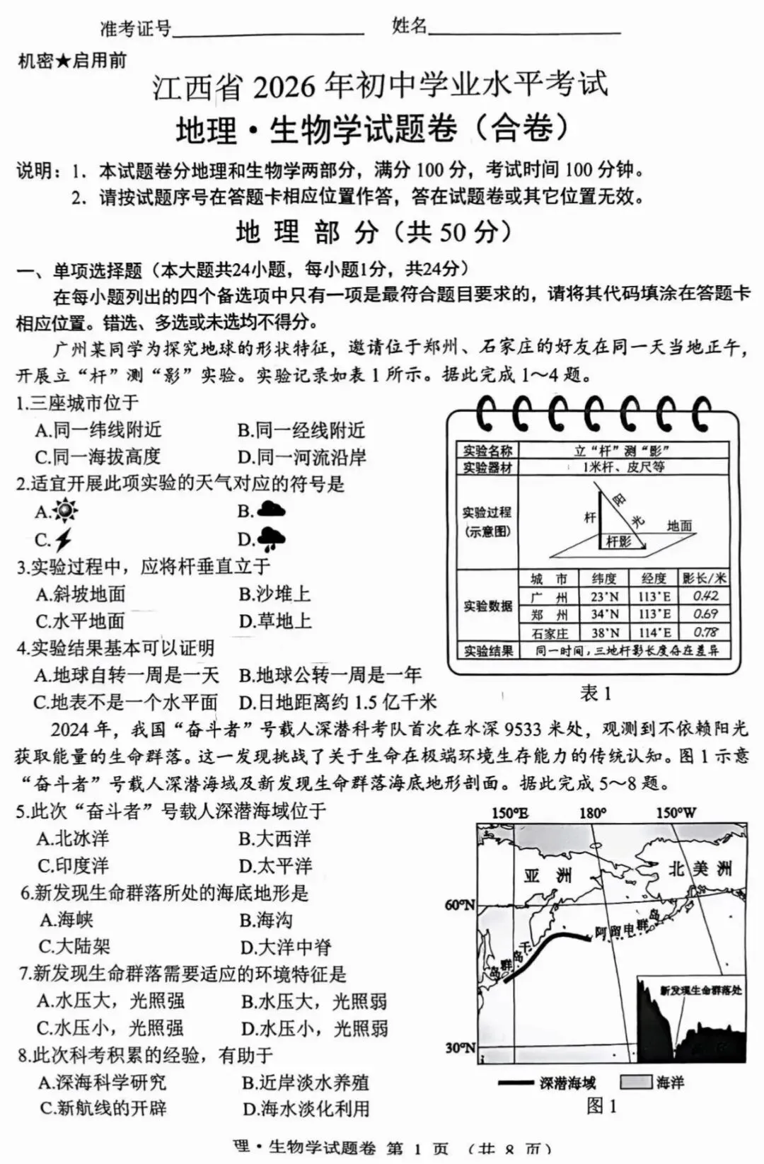 2026年江西中考生地会考试卷-第2张图片-四季读书网