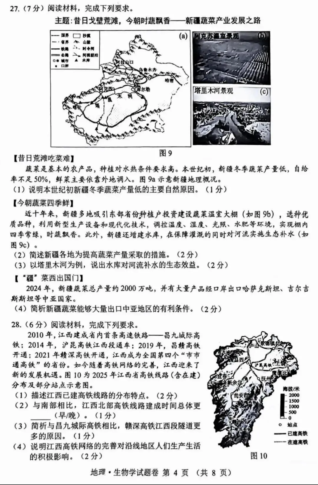 2026年江西中考生地会考试卷-第5张图片-四季读书网