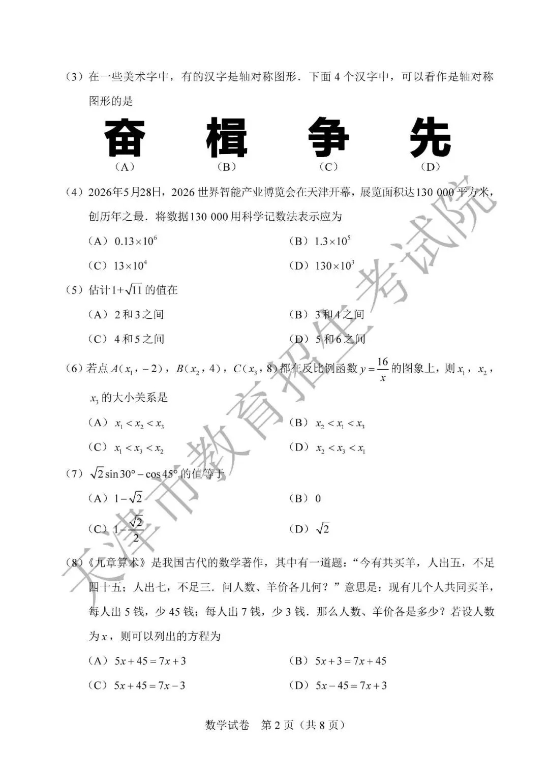 2026年天津中考试卷及答案-第12张图片-四季读书网