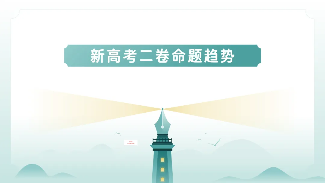 【三年真题】近三年高考语文一卷和二卷语言文字运用试题分析-第8张图片-四季读书网