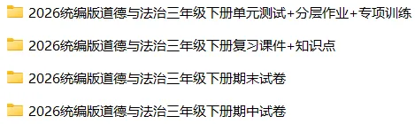 26春人教版道德与法治三年级下册单元试卷+分层作业+专项训练-第3张图片-四季读书网