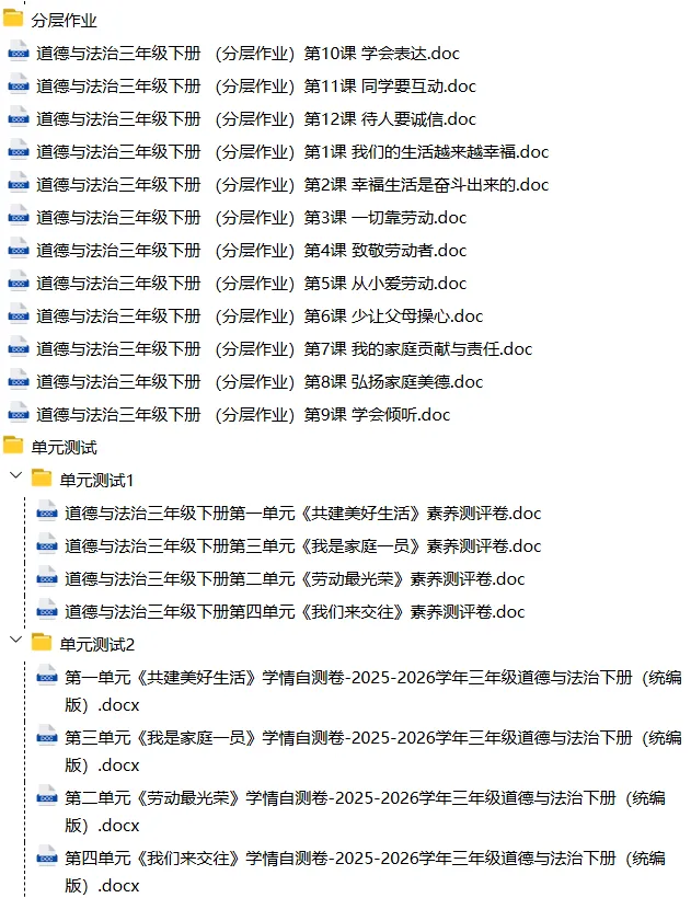 26春人教版道德与法治三年级下册单元试卷+分层作业+专项训练-第5张图片-四季读书网