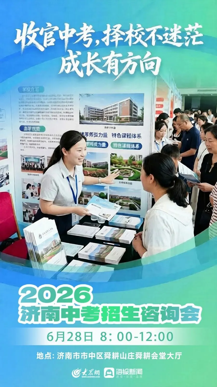 本月28日!中考出分怎么报志愿?大众网普高+中职一站式中考招生咨询会开启-第1张图片-四季读书网 本月28日!中考出分怎么报志愿?大众网普高+中职一站式中考招生咨询会开启-第1张图片-四季读书网