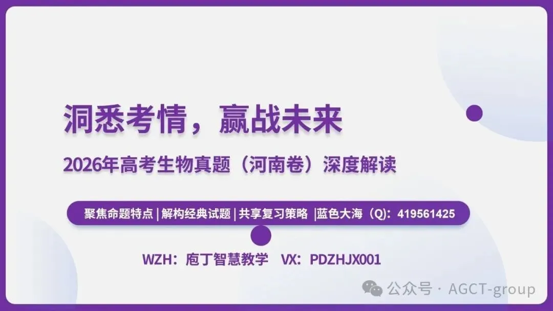 2026年高考生物真题完全解读(河南卷)-第2张图片-四季读书网