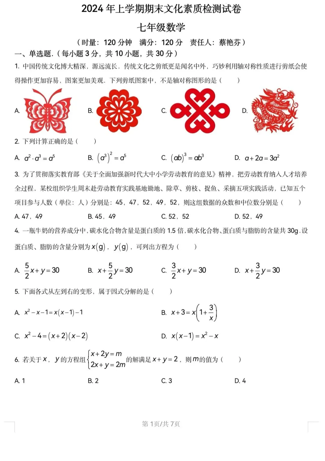 湖南省娄底23-24七年级下册数学期末试卷-第1张图片-四季读书网 湖南省娄底23-24七年级下册数学期末试卷-第1张图片-四季读书网