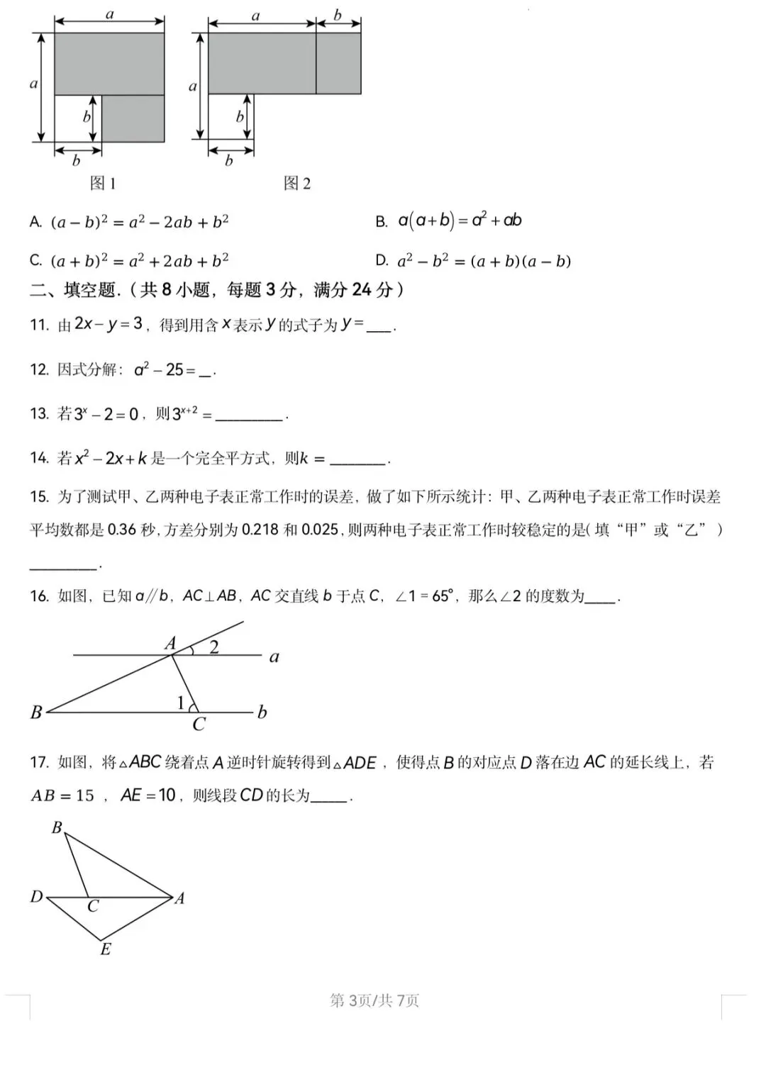 湖南省娄底23-24七年级下册数学期末试卷-第3张图片-四季读书网 湖南省娄底23-24七年级下册数学期末试卷-第3张图片-四季读书网