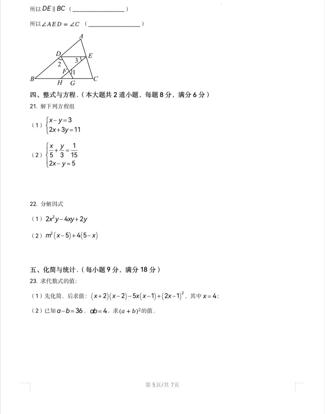 湖南省娄底23-24七年级下册数学期末试卷-第5张图片-四季读书网 湖南省娄底23-24七年级下册数学期末试卷-第5张图片-四季读书网
