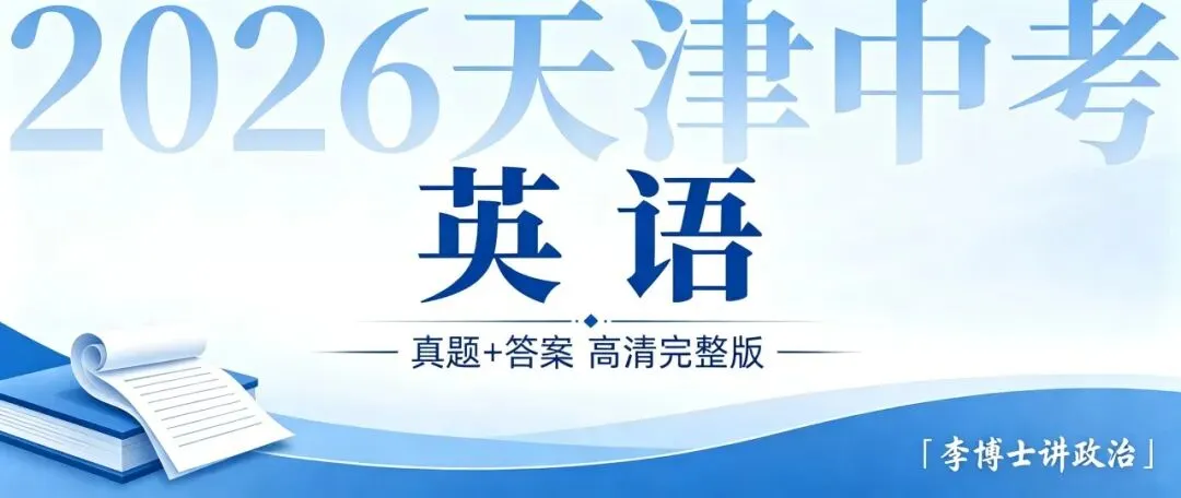 2026 天津中考英语真题及答案(高清完整版)-第1张图片-四季读书网
