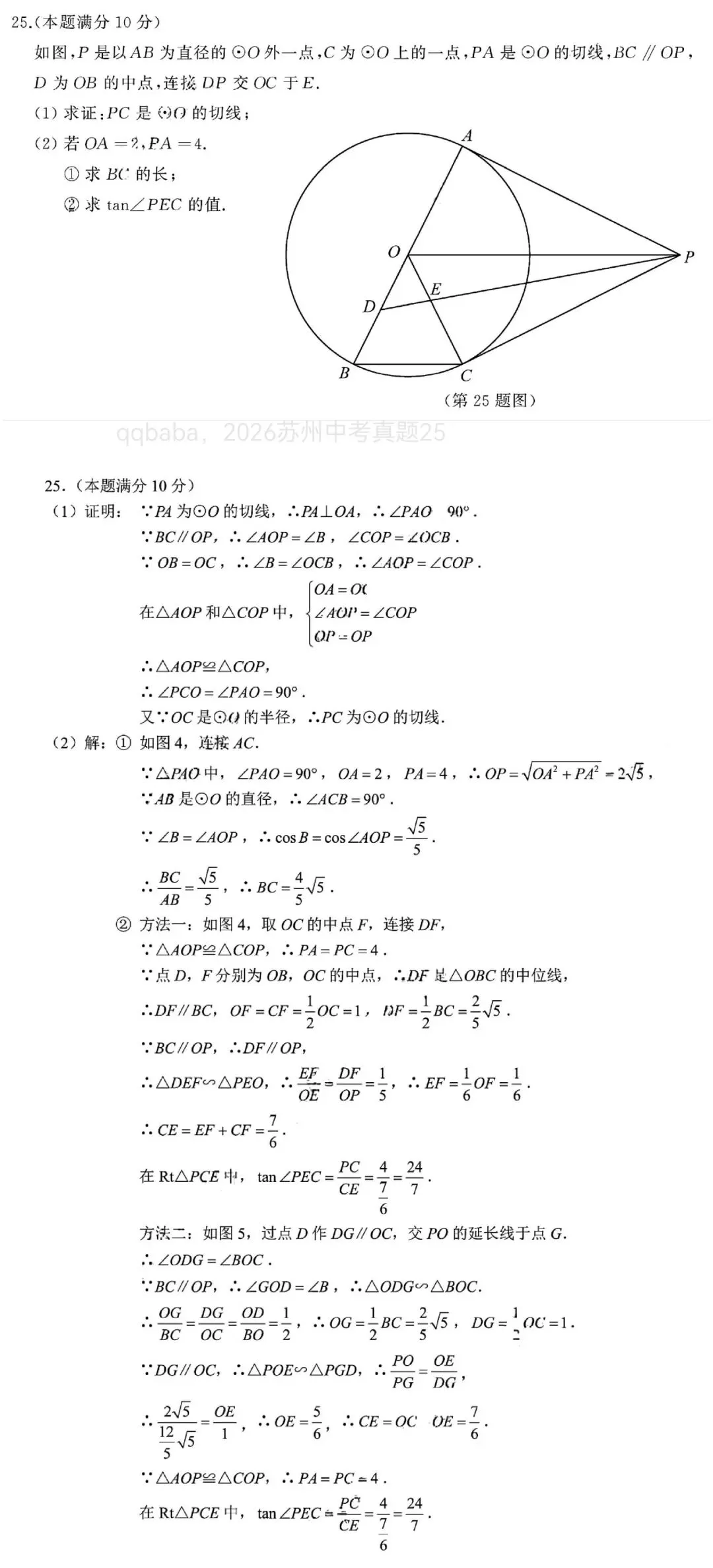 2026苏州中考真题25(精讲55)-第1张图片-四季读书网